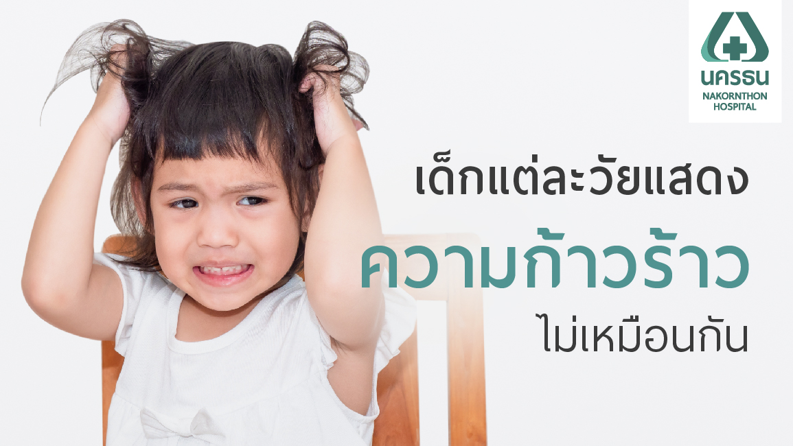 ปราบเด็กดื้อ เอาแต่ใจ ก้าวร้าวอาละวาด